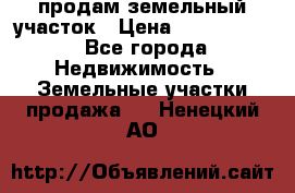 продам земельный участок › Цена ­ 1 000 000 - Все города Недвижимость » Земельные участки продажа   . Ненецкий АО